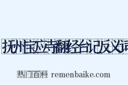 抚州宝应寺翻经台记反义词是什么意思的图片